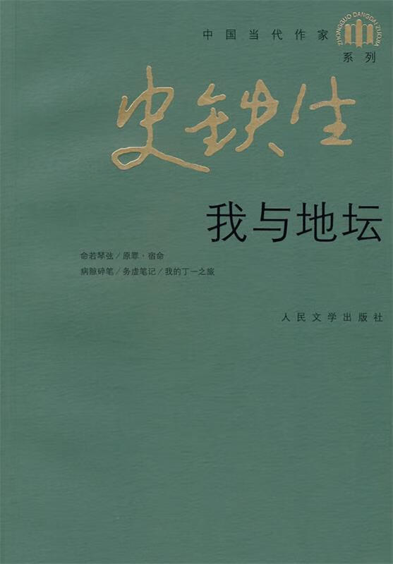 我与地坛【正版图书,放心购买】
