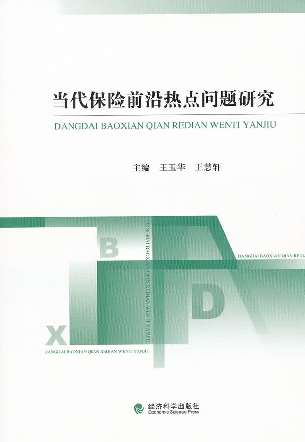 当代保险前沿热点问题研究/金融与投资/书籍