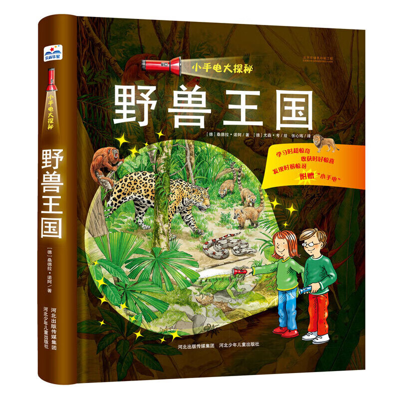小手电大探秘:野兽王国