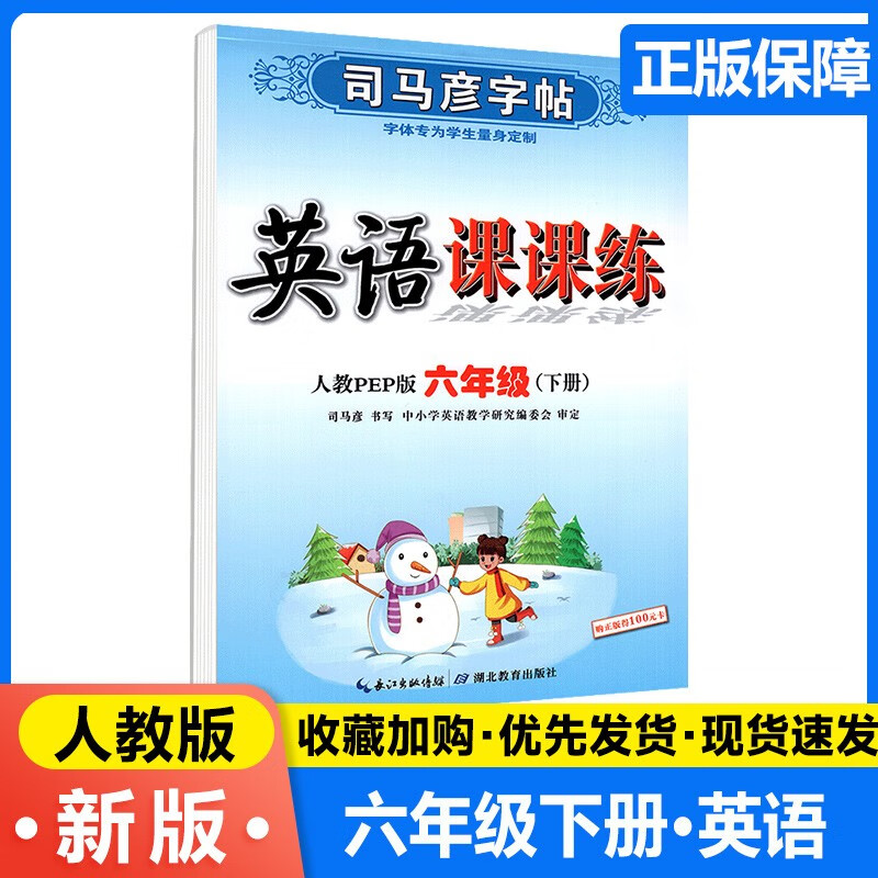 年级可选】小学生司马彦字帖英语写字课课练三四五六年级上下册同步练字贴 人教版 六年级下册 英语课课练 PEP人教版