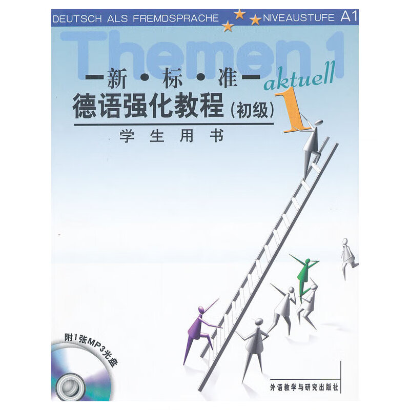 新标准德语强化教程(初级)(1)(学生)(配MP3光盘)(12新)