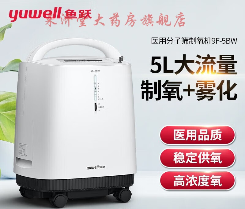 鱼跃制氧机医用老人孕妇吸氧机5l升家用雾化9f-5bw