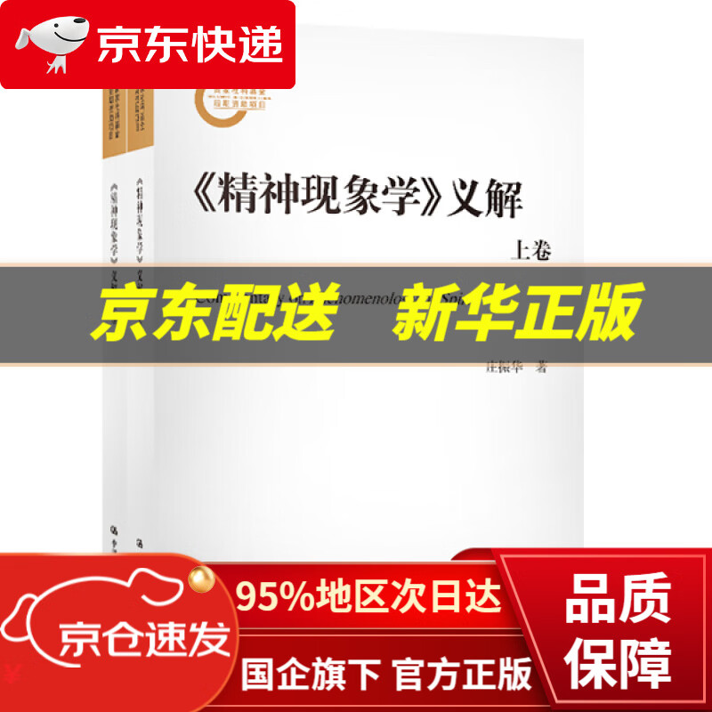 【新华书店 正版图书】《精神现象学》义解 庄振华 中国人民大学出版社