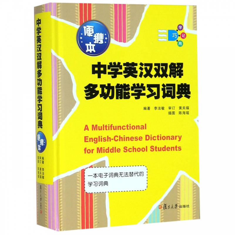中学英汉双解多功能学习词典(便携本)(精)