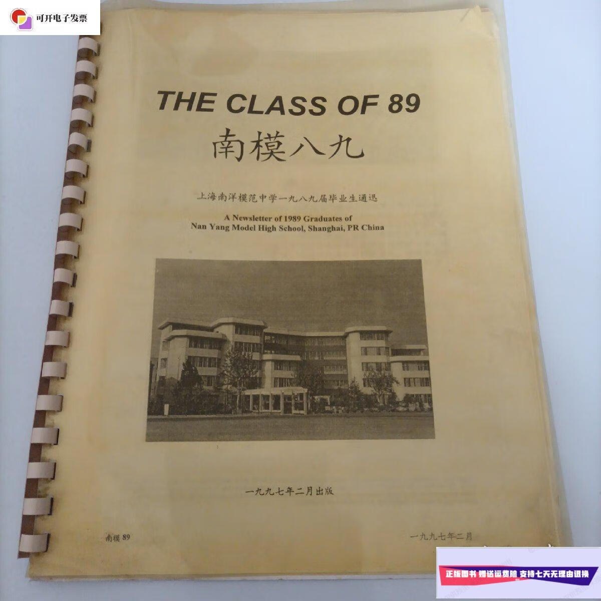 【二手9成新】上海南洋模范中学一九八九届毕业生通讯  南洋模范中学