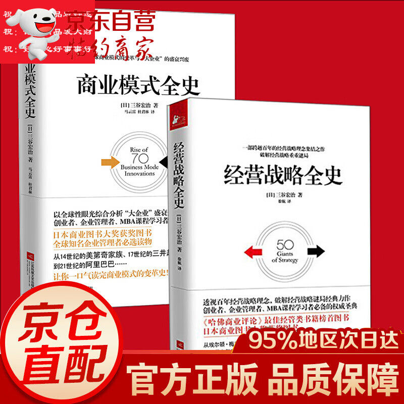 全2册/商业模式全史+经营战略全史/三谷宏治著/日本商业图书/图书/管理/管理学套装