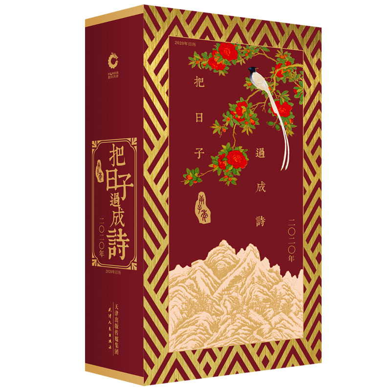把日子过成诗：2020年日历（精装）