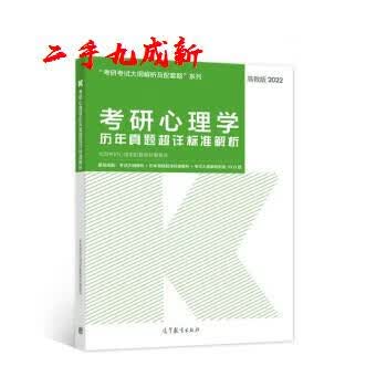 考研心理学历年真题超详标准解析 全国考研心理学配套教材编委会 编 高等教育出版社
