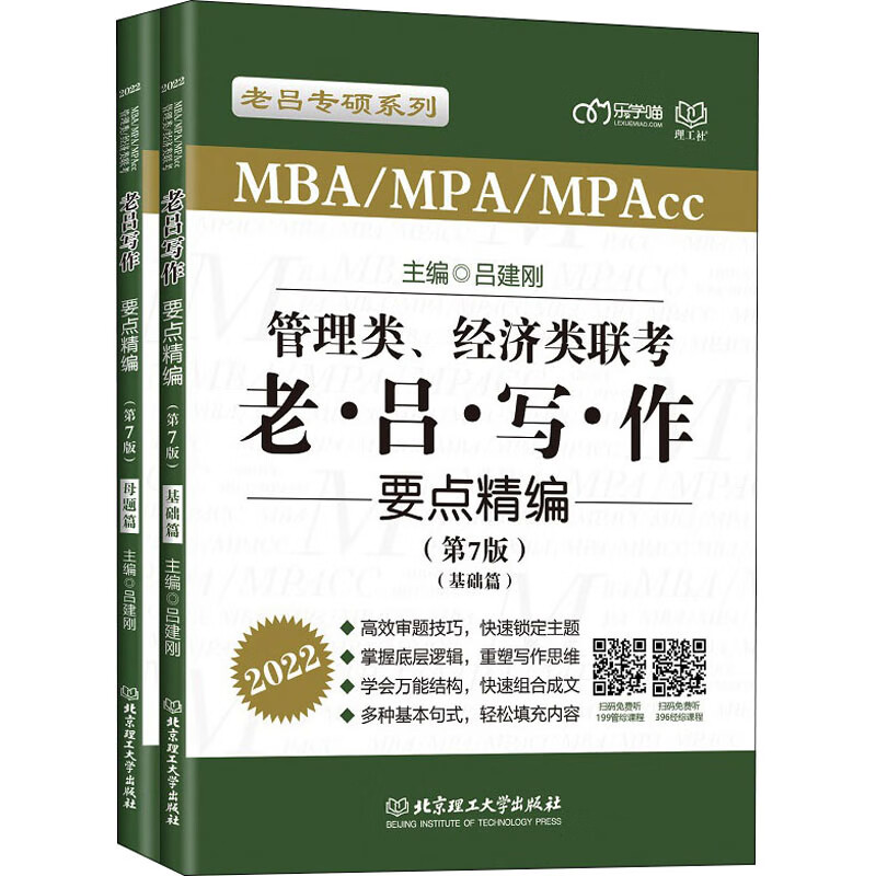 管理类、经济类联考·老吕写作要点精编(第7版) 2022(全2册) 图书