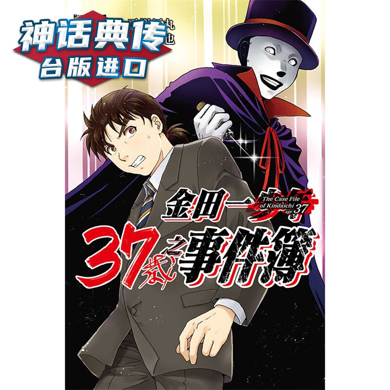现货 金田一37岁之事件簿11 漫画 东立 天树征丸 佐藤文也 台版书籍【神话典传】