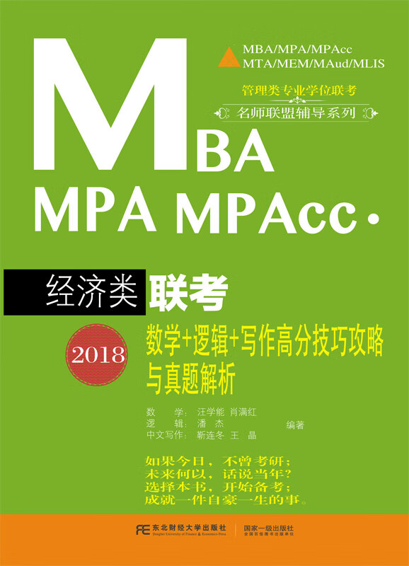 2018MBA、MPA、MPAcc经济类联考数学+逻辑+写作高分技巧攻略与真题解析 考试 