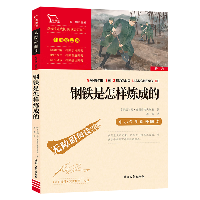 今日分享好书：《钢铁是怎样炼成的》_中小学课外读物_什么值得买