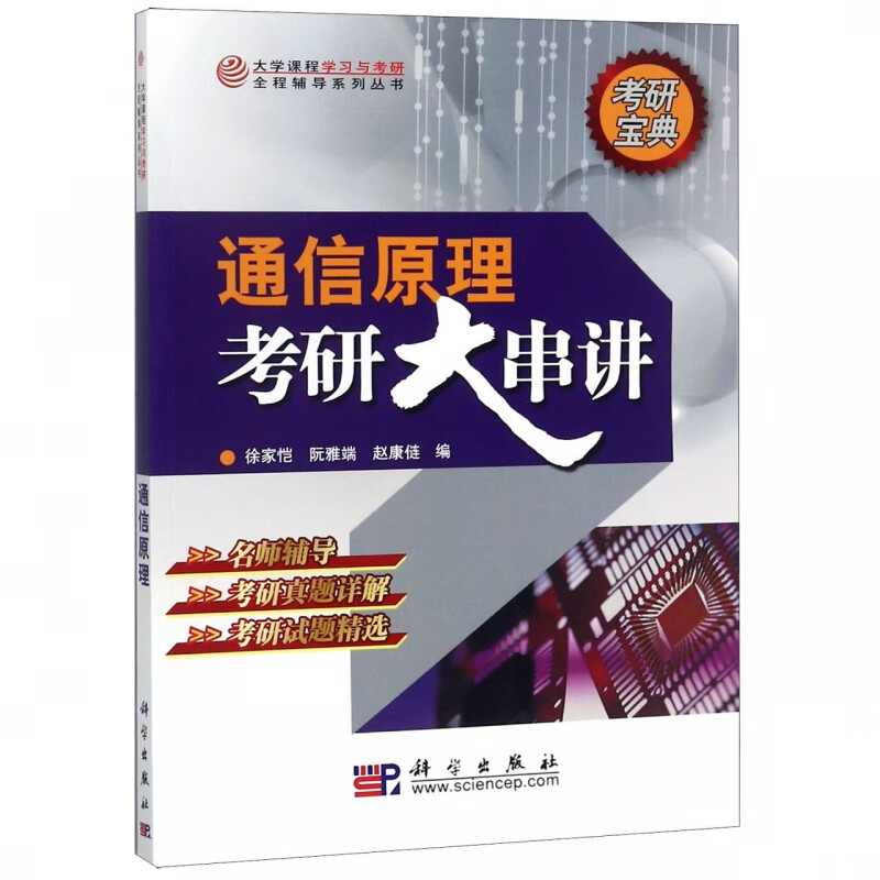考研大串讲(通信原理)/大学课程学习与考