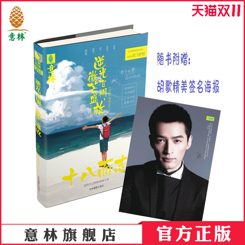 [意林图书]意林 逆光飞翔,微芒盛放 十八而志系列 随书附赠胡歌亲笔