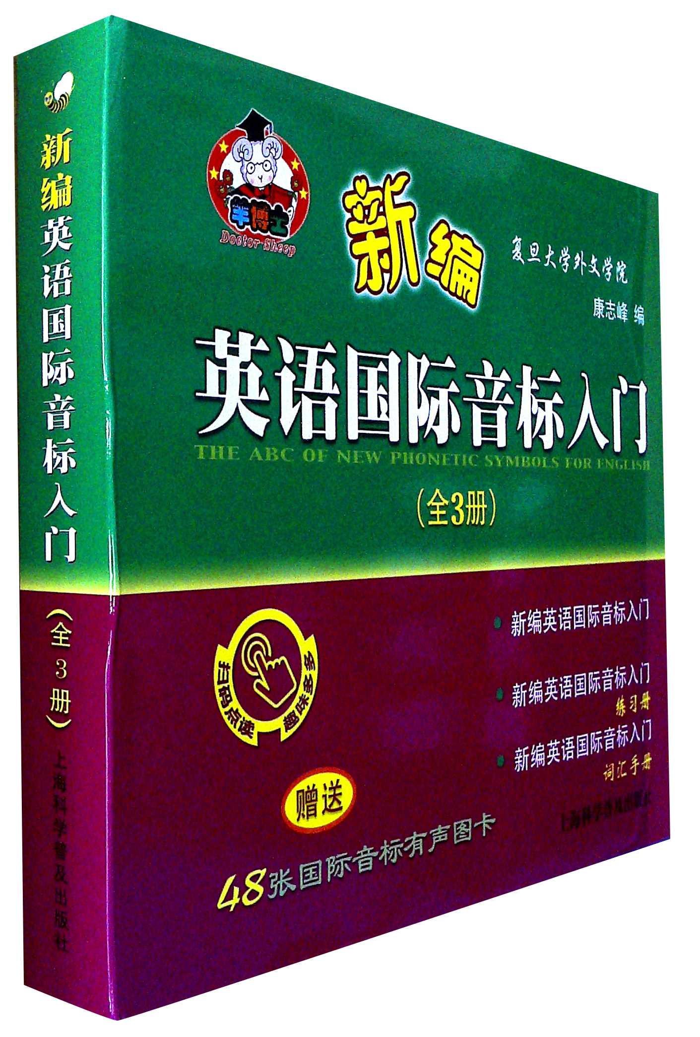 新编英语国际音标入门(全3册)