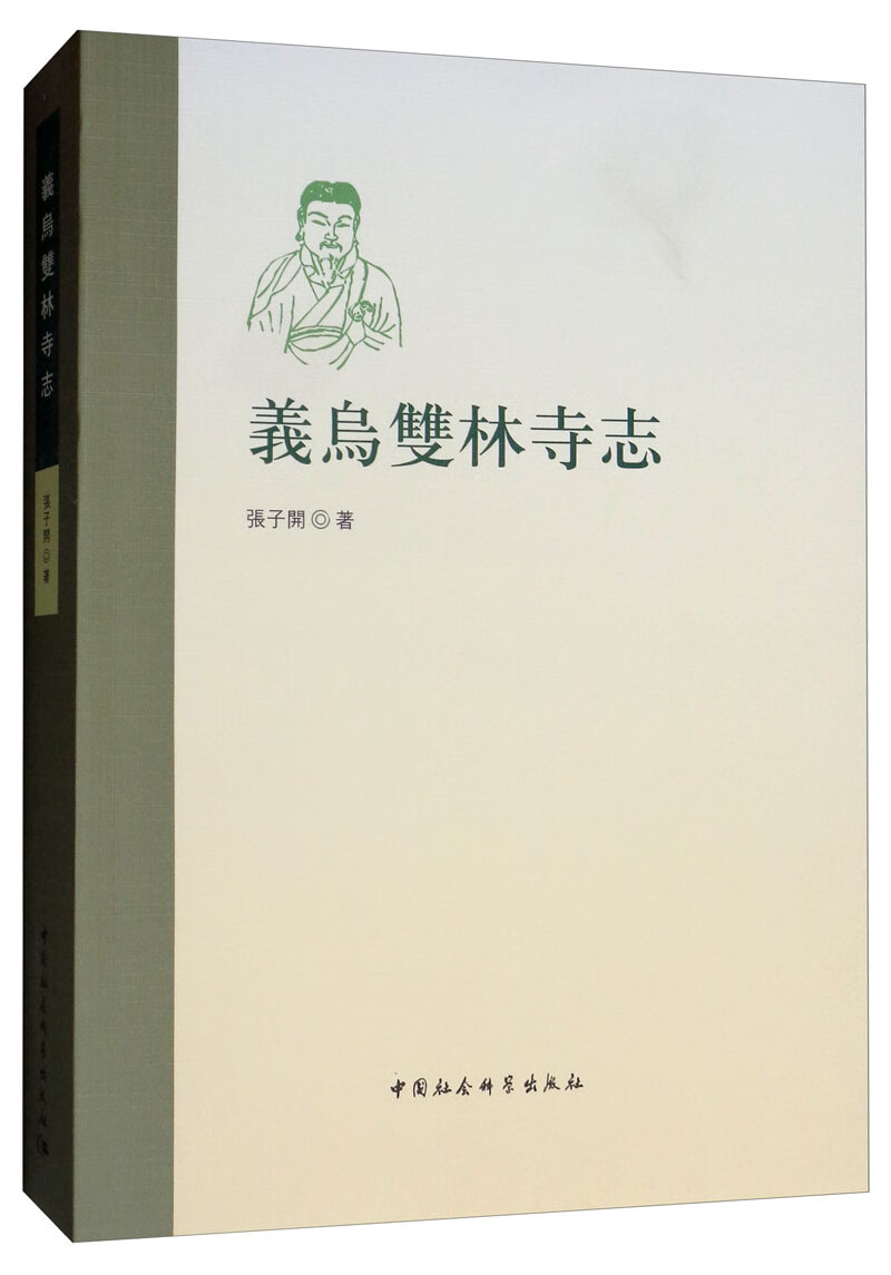 义乌双林寺志