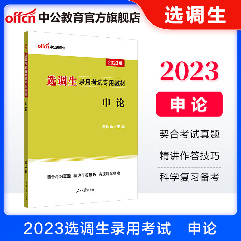 中公教育2023选调生考试用书辅导教材：申论 陕西江西甘肃江苏北京宁夏云南吉林山东江西四川河北山西重庆上海广西辽宁湖北内蒙古安徽等