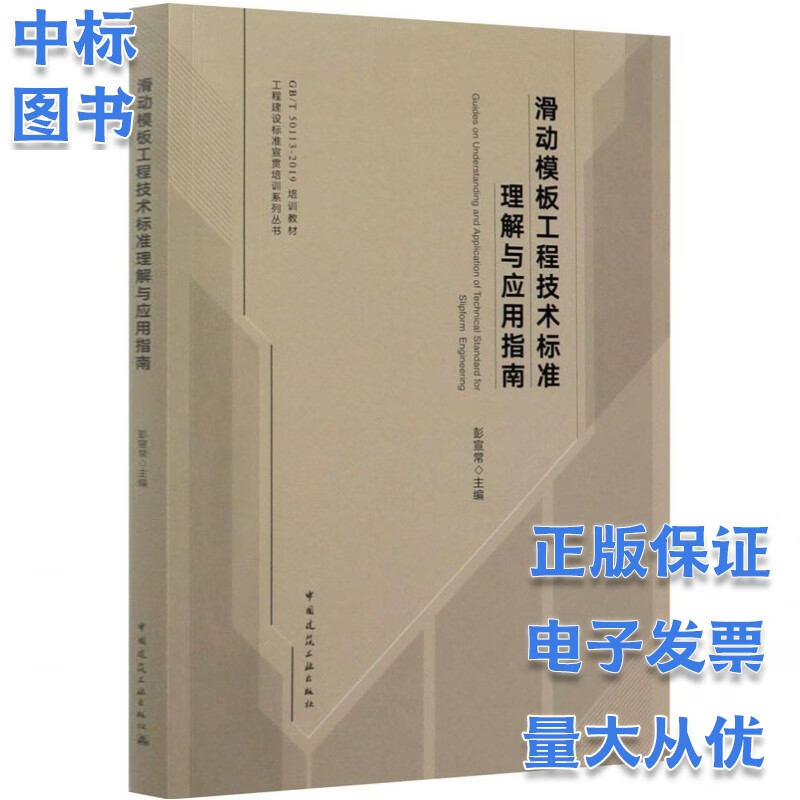 滑动模板工程技术标准理解与应用指南