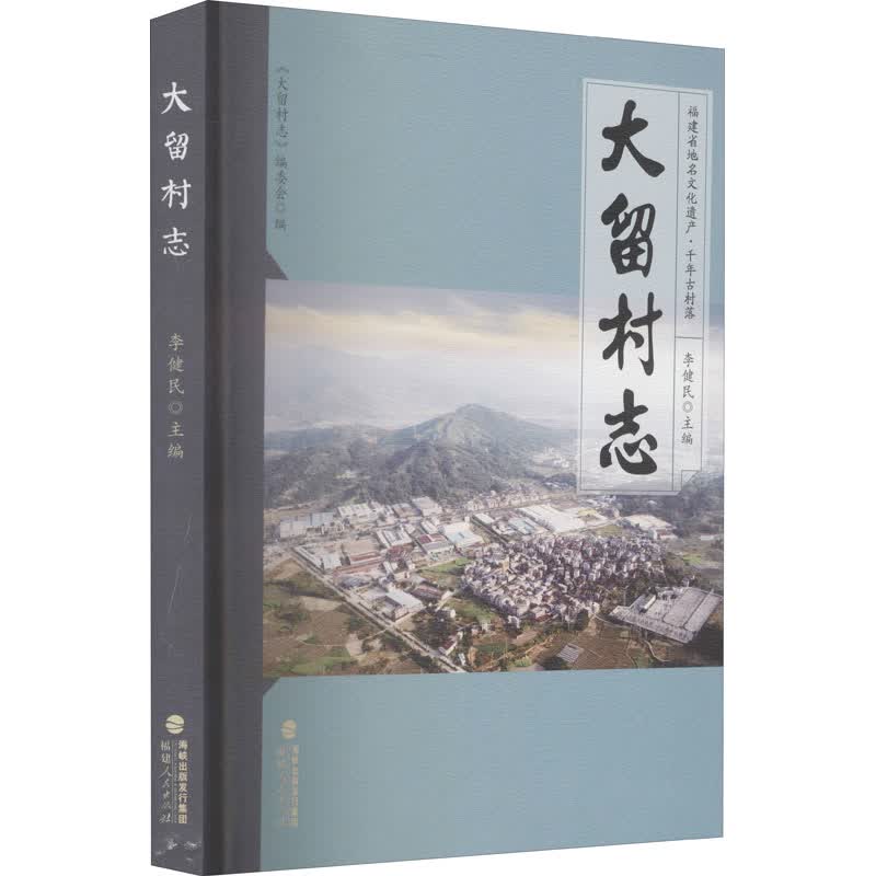 大留村志  福建人民出版社 9787211085477