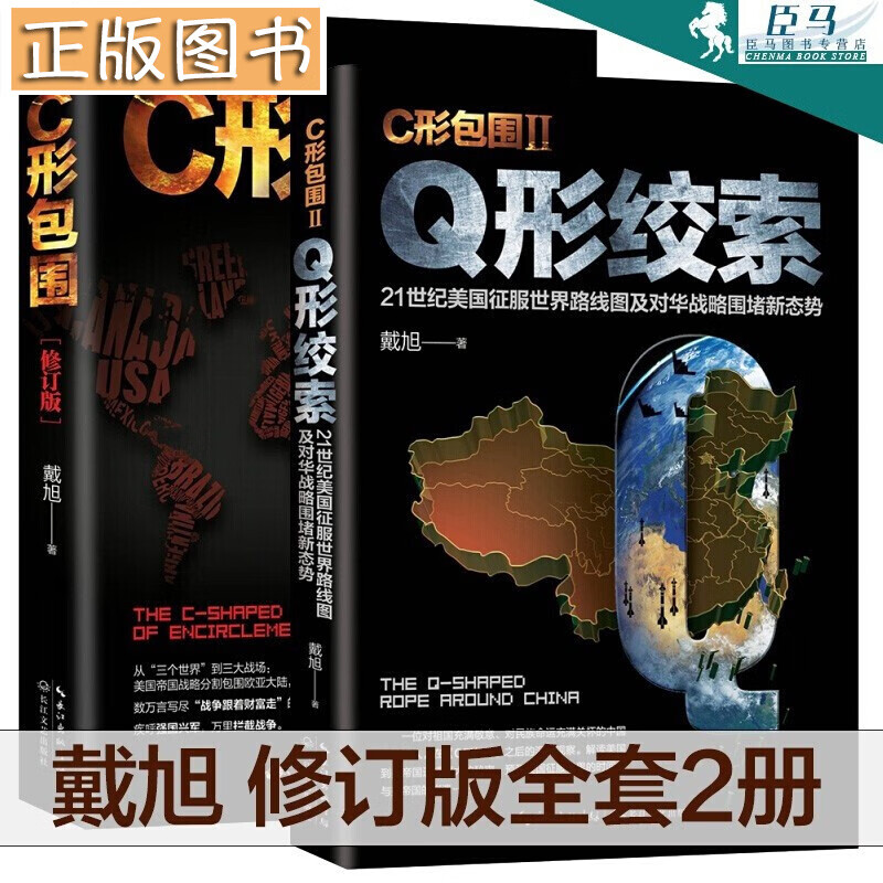 进击的局座：悄悄话 局座召忠系列作品 三居其一 帝国之弧 海军战略 C形包围 实事 军事战略评论 共2册 C形包围+Q形绞索