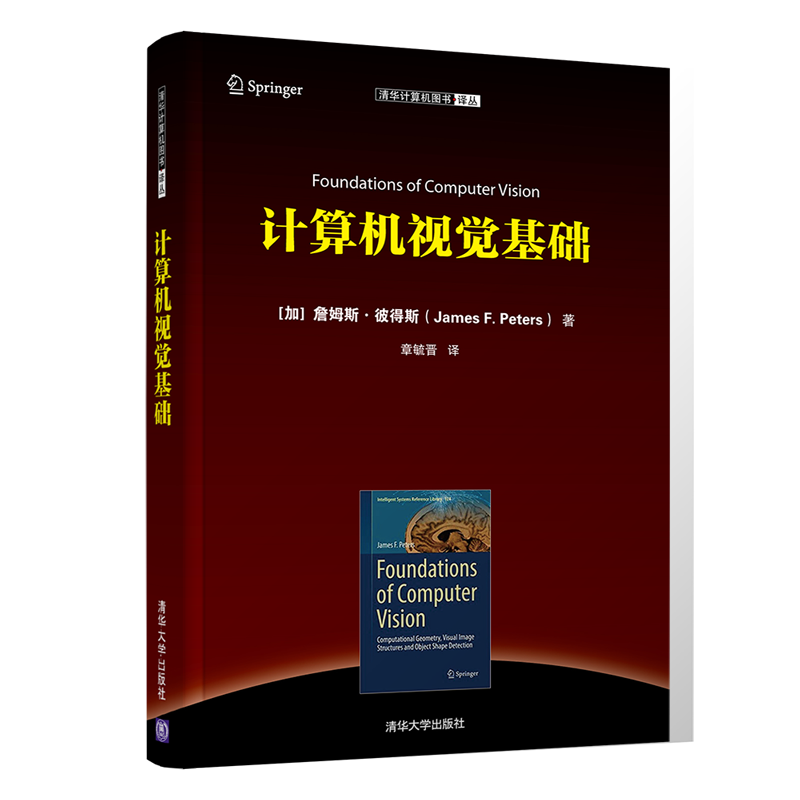 清华计算机图书译丛：计算机视觉基础