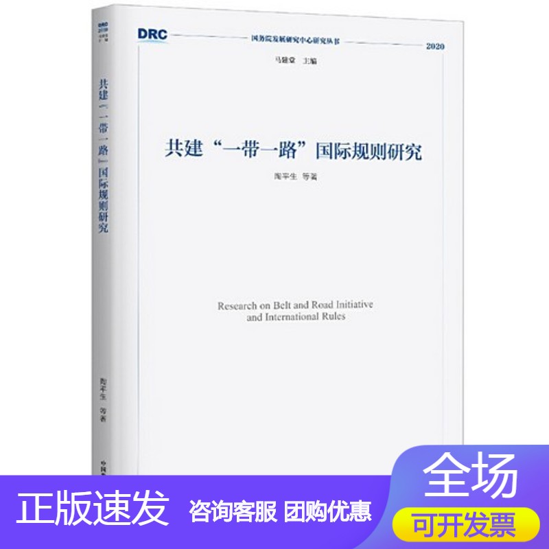 n 共建“一带一路”规则研究（国务院发展研究中心研究丛书2020）正版