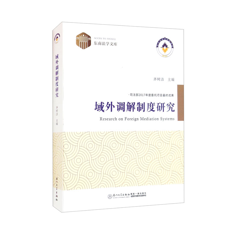 域外调解制度研究