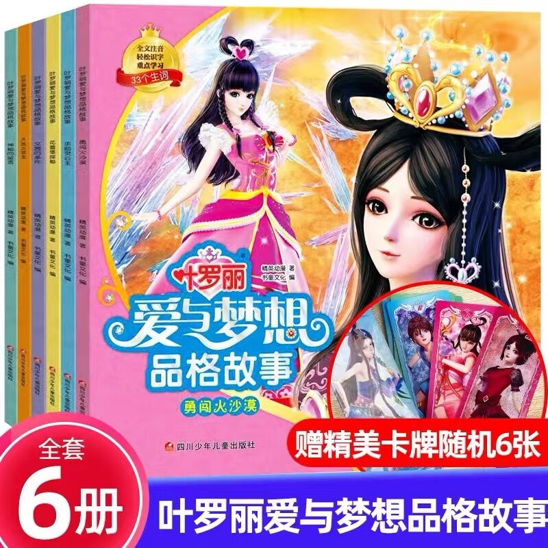 叶罗丽爱与梦想品格故事全6册 梦幻绘本公主童话带拼音  热播动画 3-6