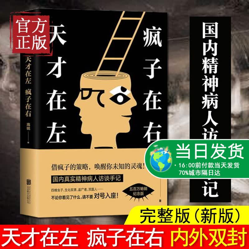 天才在左疯子在右 全新完整版 高铭著 新增10个被封杀篇章心理百科心理学书籍读物 借疯子的策略唤醒你未知的灵魂