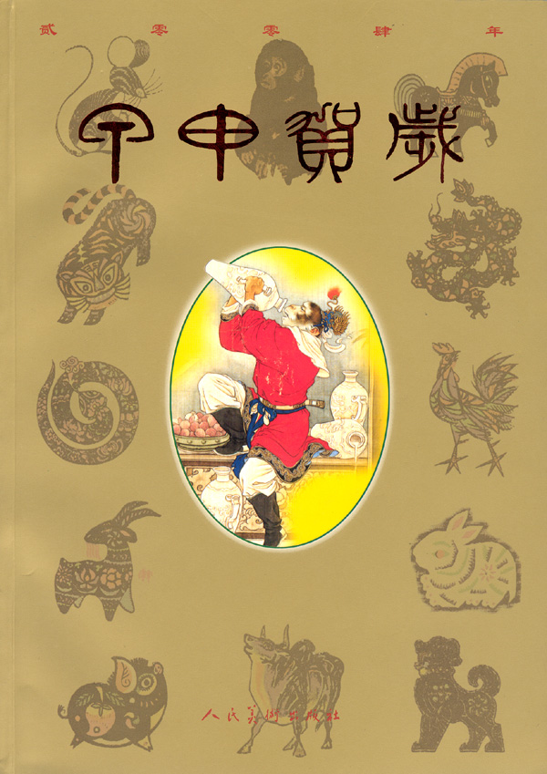 甲申贺岁(简装本) 文化 书籍