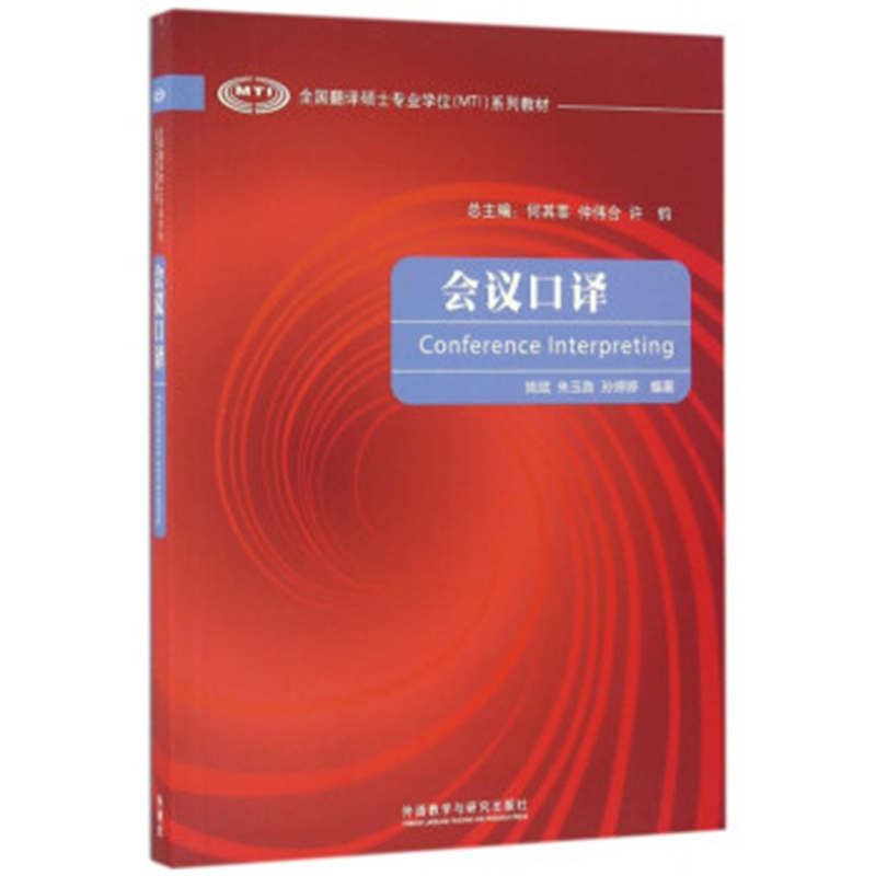会议口译 (全国翻译硕士专业学位(MTI)系列教材)