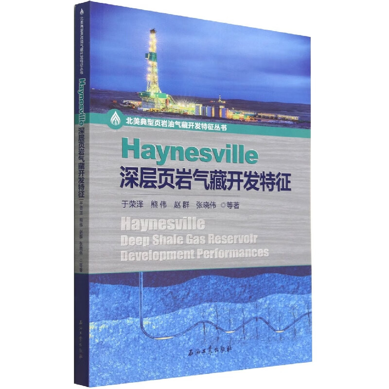 Haynesville深层页岩气藏开发特征