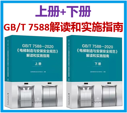 【2本/套】GB/T 7588-2020电梯制造与安装安全规范 解读和实施指南 上下册 全国电梯标准化技术委员会组编组编 GB/T 7588.1~7588.2-2020