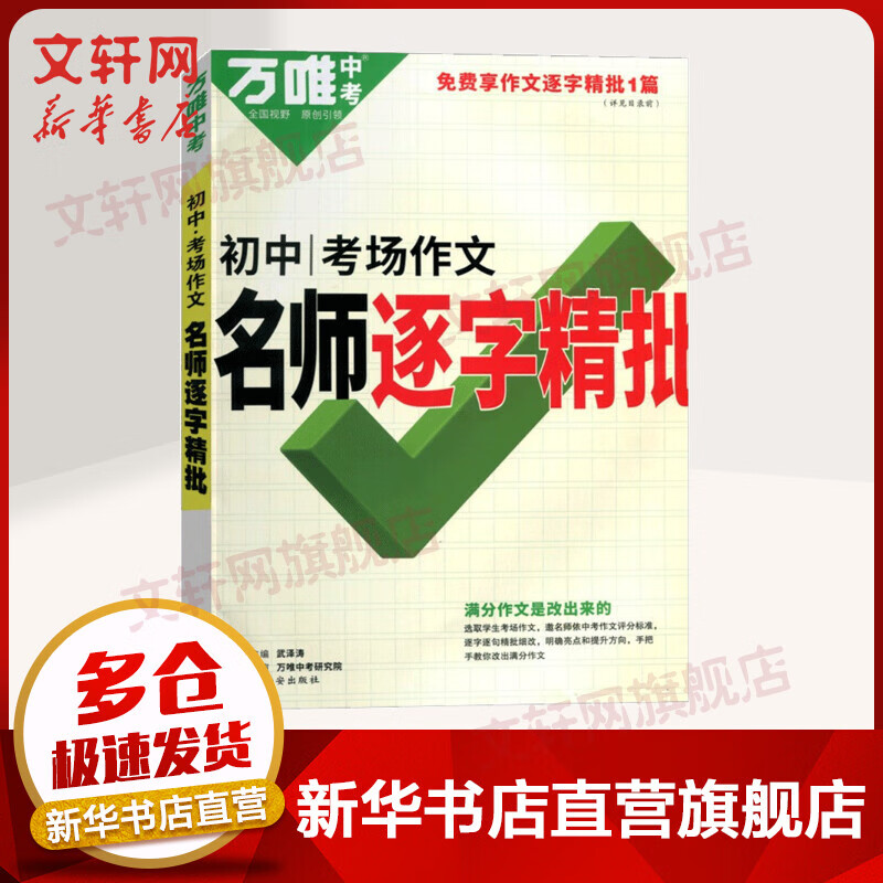 2022万唯中考*中考考场作文名师逐字精批(2111) 图书