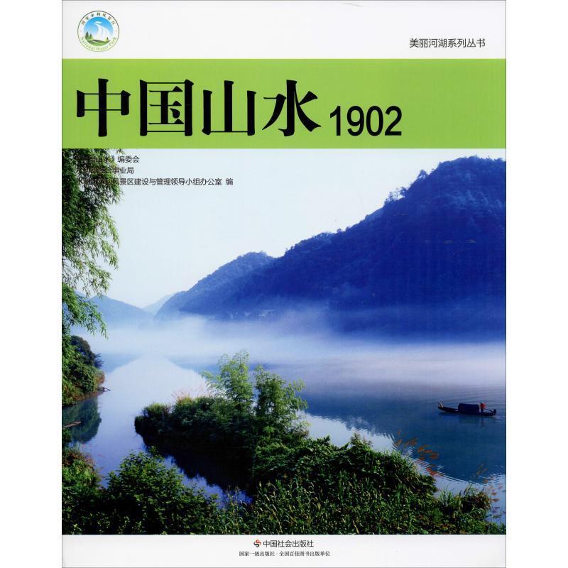 中国山水1902 《中国山水》编委会,水利部综合事业局,水利部水利风景