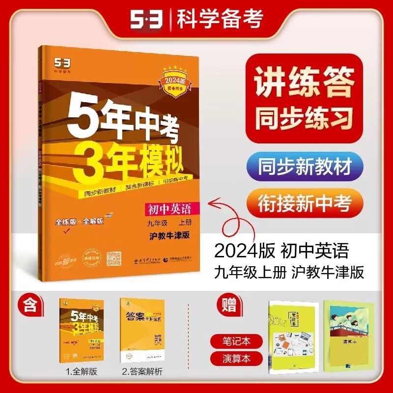 包邮2024版五三初中英语九年级上册九上沪教牛津版沪牛 曲一线5年中考3年模拟53初中同步练习五年中考三年模拟初三9年级全练全解 沪教版上海教育