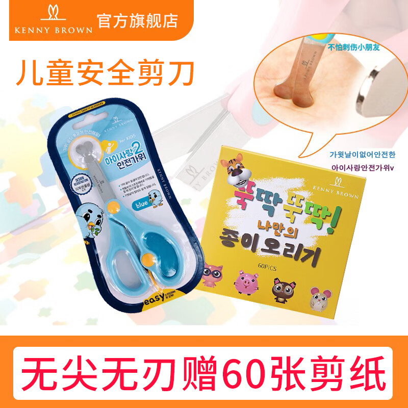 珂妮芙兰Kenny Brown 韩国儿童安全剪刀儿童剪纸无刃无尖圆头不伤手幼儿宝宝3-6岁手工小剪刀 2-4岁 （带回弹蓝色）+60张全彩剪纸