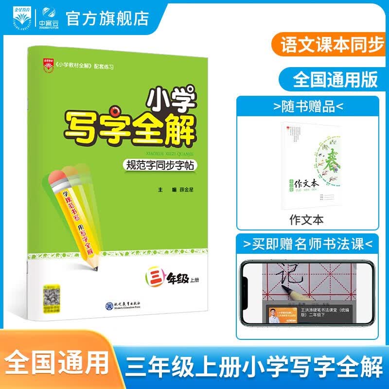【年级自选】小学写字全解一二三四五六年级下册小学同步练字帖小学生字帖语文字帖上下册1-6年级自选 2023新版 三年级 上册语文字帖