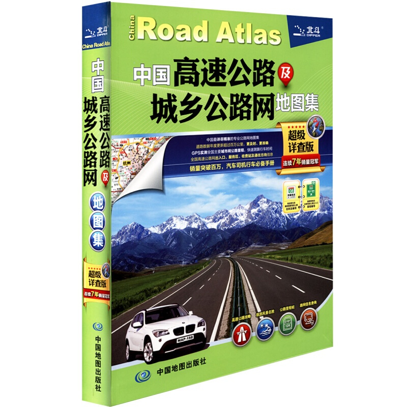 中国高速公路及城乡公路网地图集 详查版 纸质的GPS导航