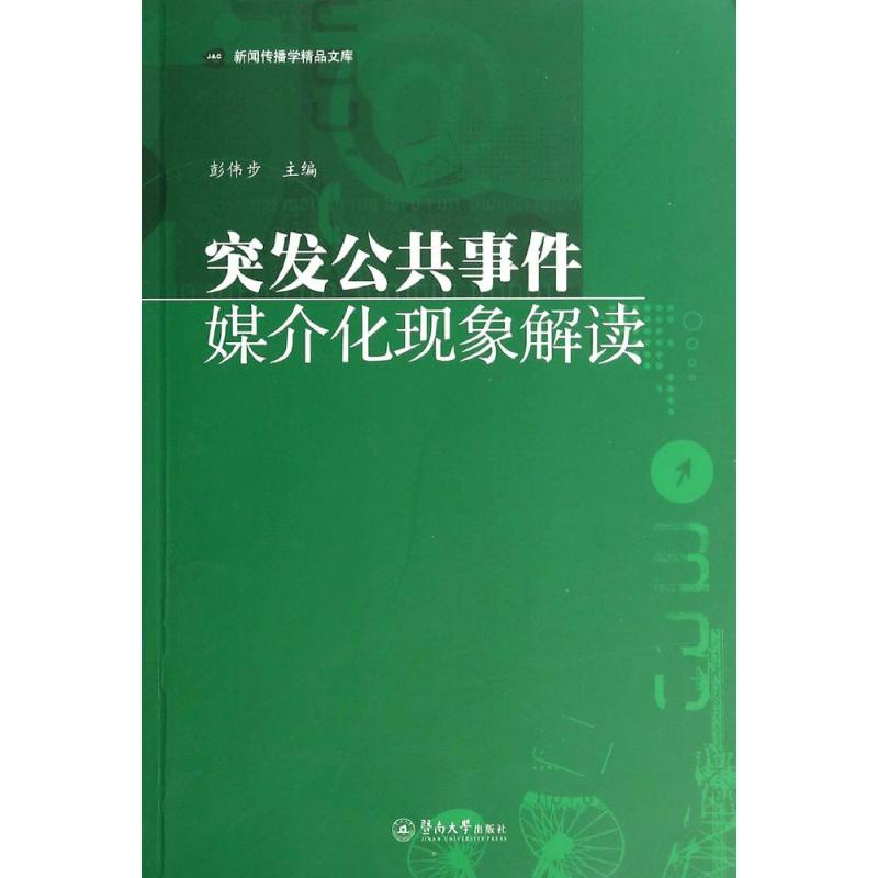突发公共事件媒介化现象解读