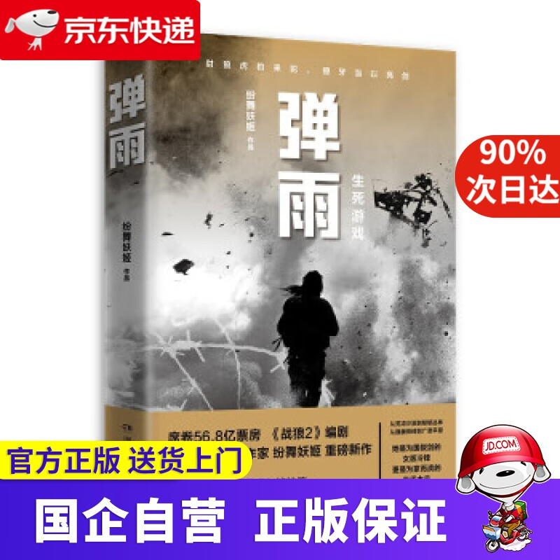 【正版新书】弹雨（战狼2编剧、军事文学先锋作家纷舞妖姬新作，历时三年打造女版战狼！“弹痕系列姊妹篇 ） 纷舞妖姬