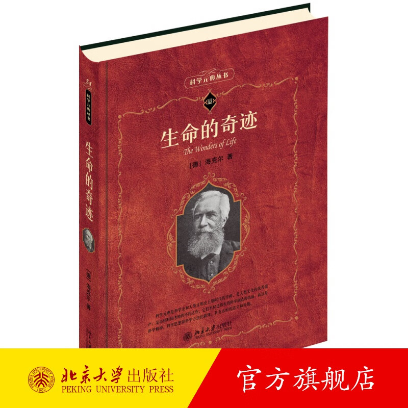 生命的奇迹 北京大学旗舰店正版