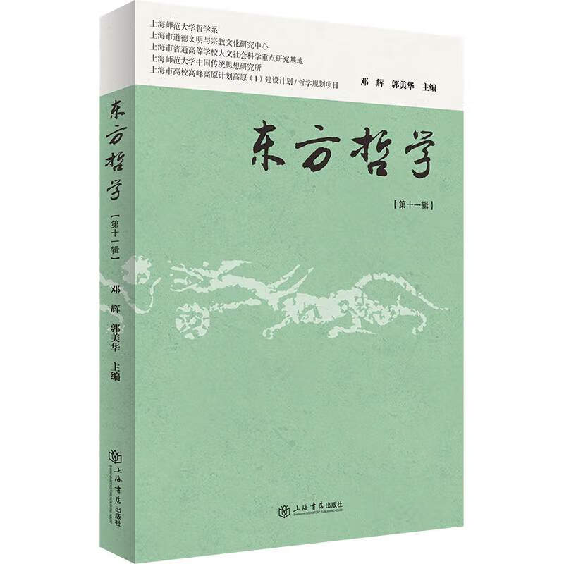 东方哲学(第11辑) 哲学/宗教 郭美华，邓辉主编 上海书店出版社 9787545817904