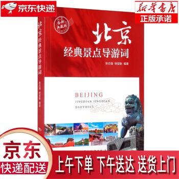 【新华正版畅销图书】北京经典景点导游词 张志强,徐堃耿 著 中国旅游出版社
