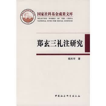 郑玄三礼注研究