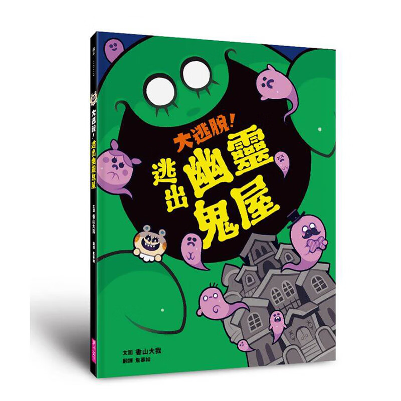 大逃脱！逃出幽灵屋 亲子天下 香山大我 台版书籍【神话典传】