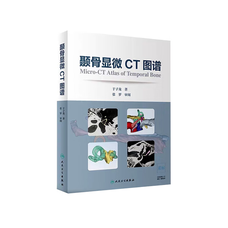 现货 颞骨显微CT图谱（配增值） 于子龙 著 耳鼻咽喉科学 