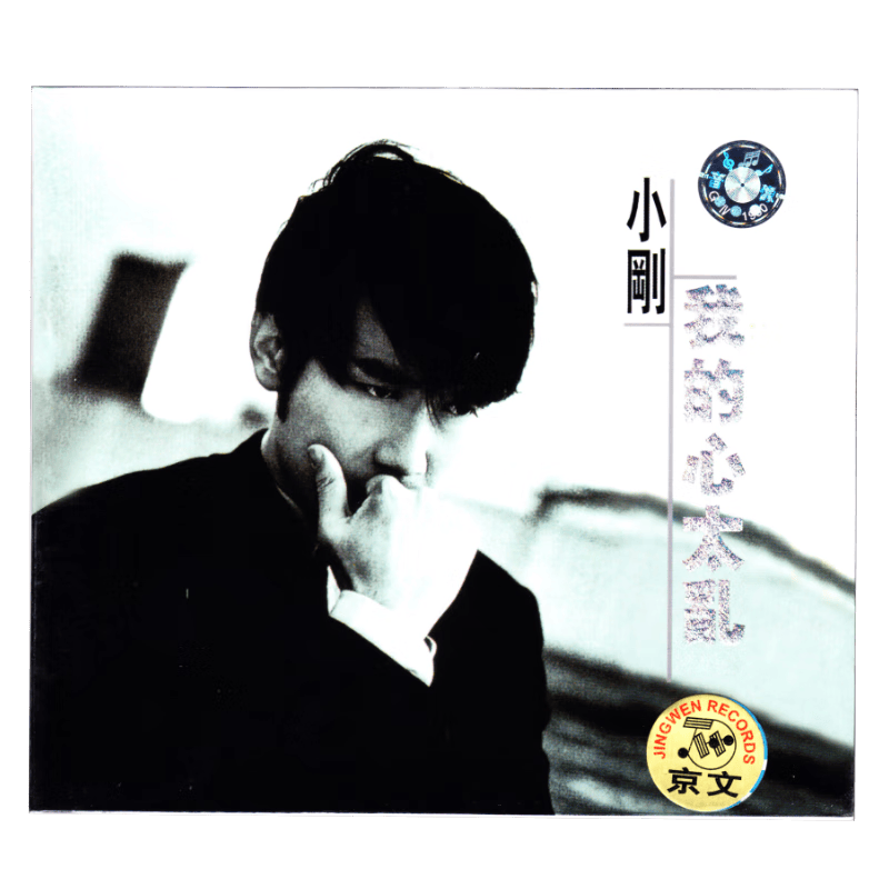 周传雄/小刚 1996专辑 我的心太乱 cd