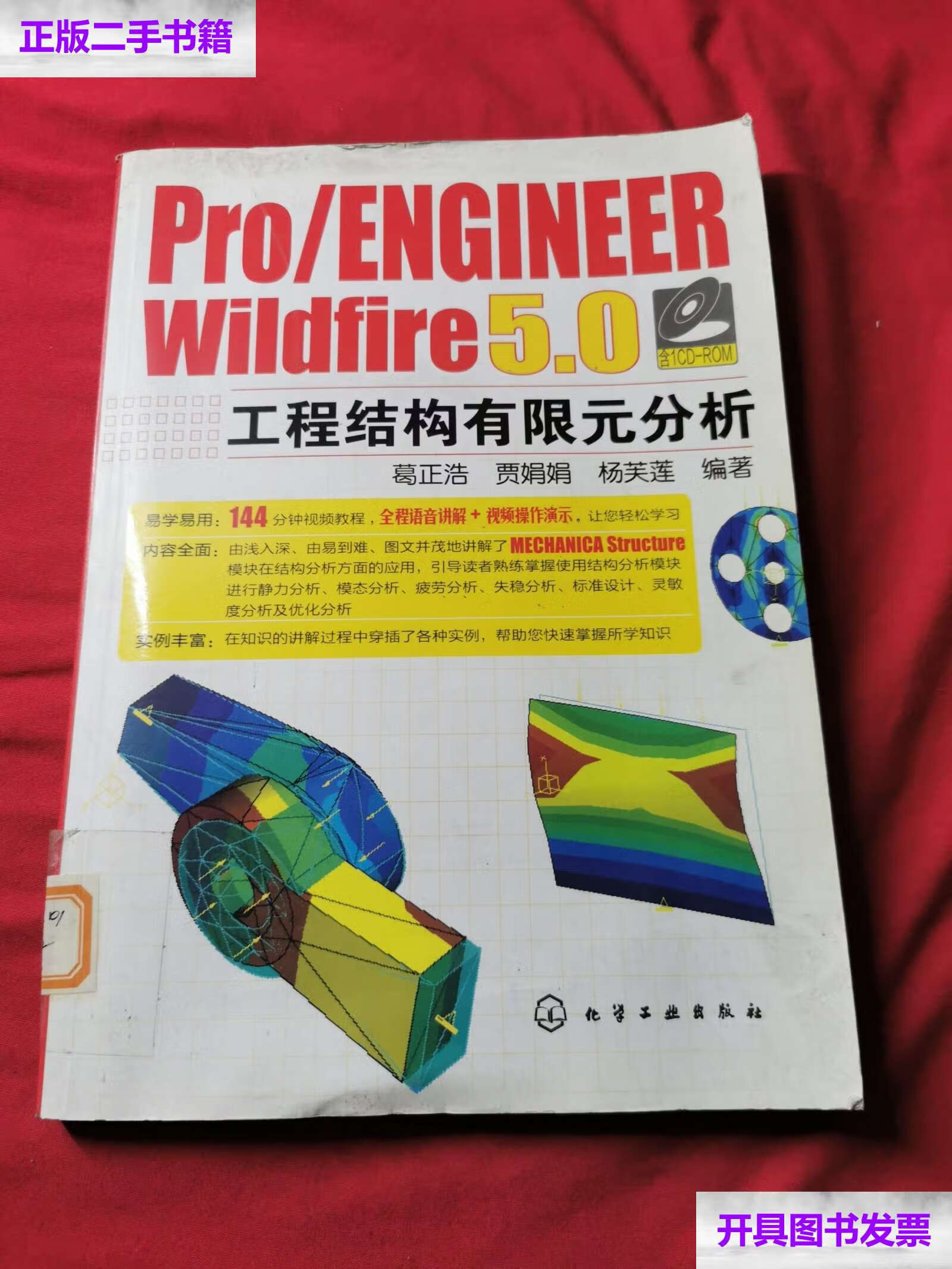 0工程结构有限元分析 /葛正浩 化学工