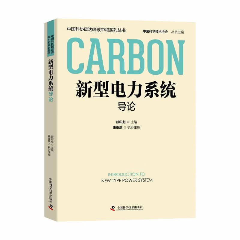 新型电力系统导论 中国科协碳达峰碳中和系列丛书属于什么档次?